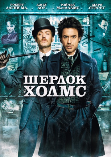 Фильм Шерлок Холмс (2009)