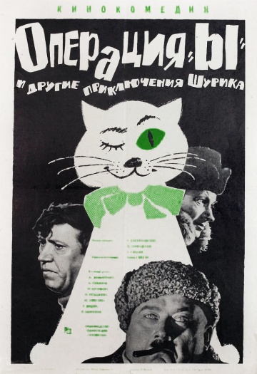Фильм Операция «Ы» и другие приключения Шурика (1965)