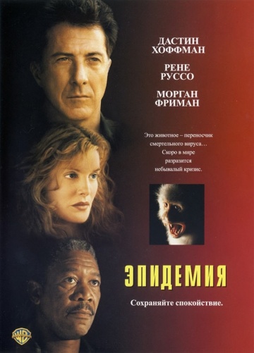 Фильм Эпидемия (1995)