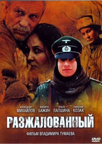Фильм Разжалованный  (ТВ) (2009)
