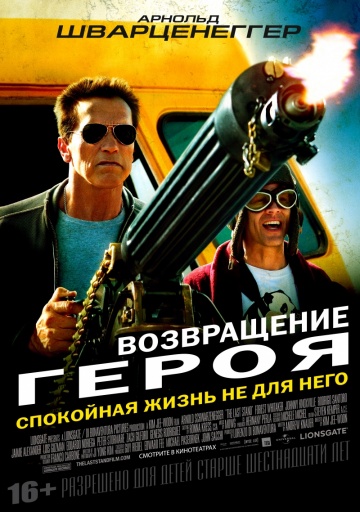Фильм Возвращение героя (2013)