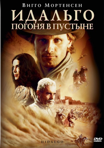 Фильм Идальго: Погоня в пустыне (2004)
