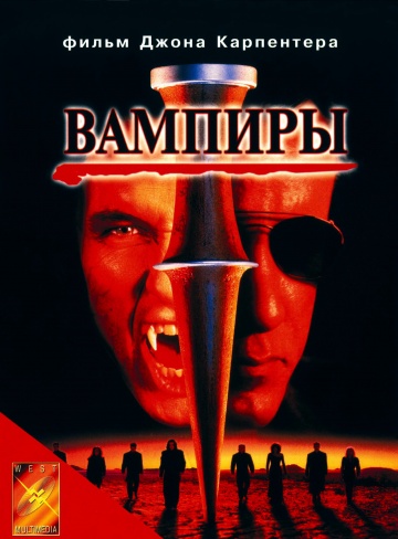 Фильм Вампиры (1998)