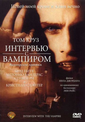 Фильм Интервью с вампиром (1994)
