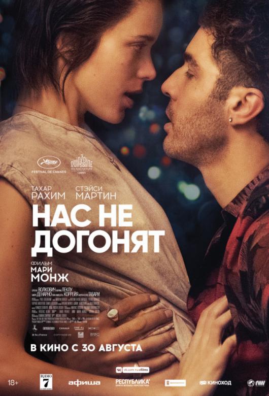 Фильм Нас не догонят (2018)