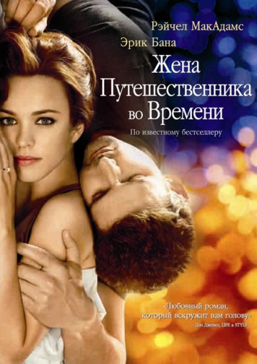 Фильм Жена путешественника во времени (2008)