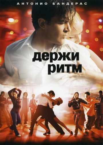 Фильм Держи ритм (2006)