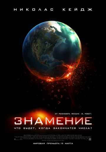 Фильм Знамение (2009)