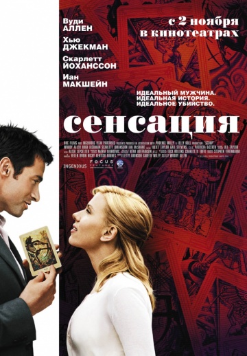 Фильм Сенсация (2006)