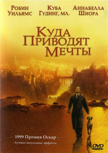 Фильм Куда приводят мечты (1998)