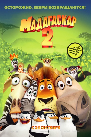 Фильм Мадагаскар 2 (2008)