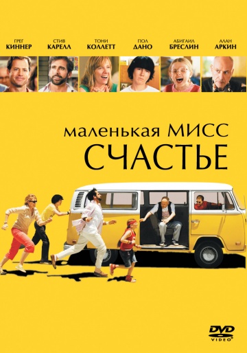 Фильм Маленькая мисс Счастье (2006)