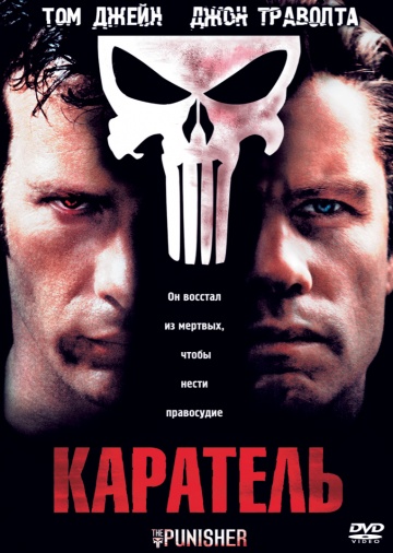 Фильм Каратель (2004)