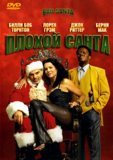 Фильм Плохой Санта (2003)