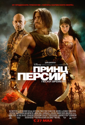 Фильм Принц Персии: Пески времени (2010)