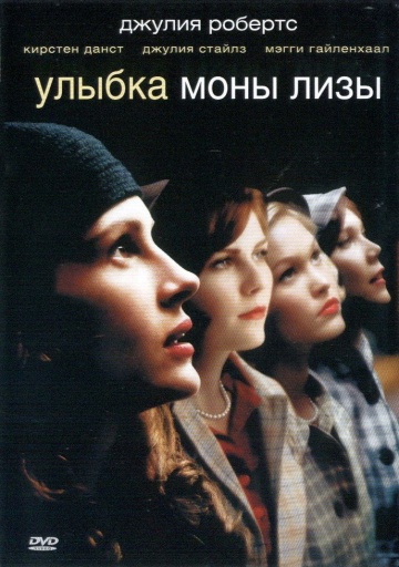 Фильм Улыбка Моны Лизы (2003)