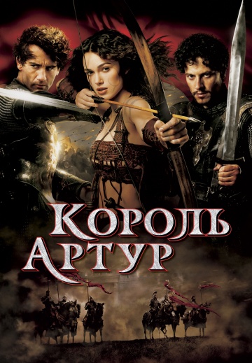 Фильм Король Артур (2004)