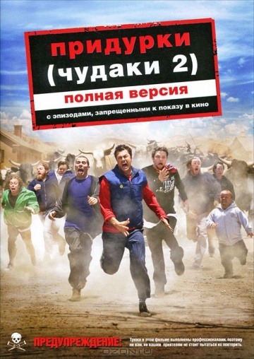 Фильм Придурки (2006)