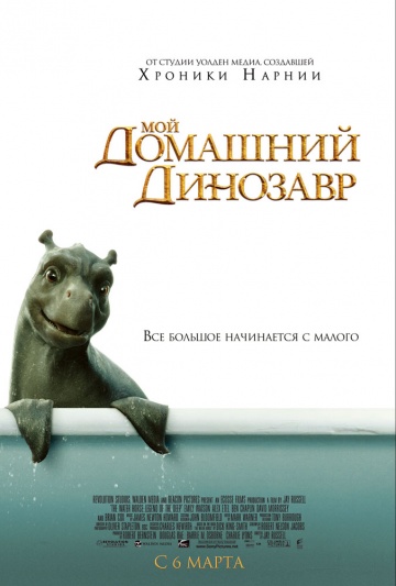 Фильм Мой домашний динозавр (2007)