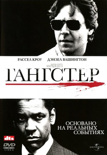 Фильм Гангстер (2007)