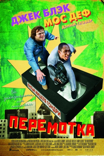 Фильм Перемотка (2008)