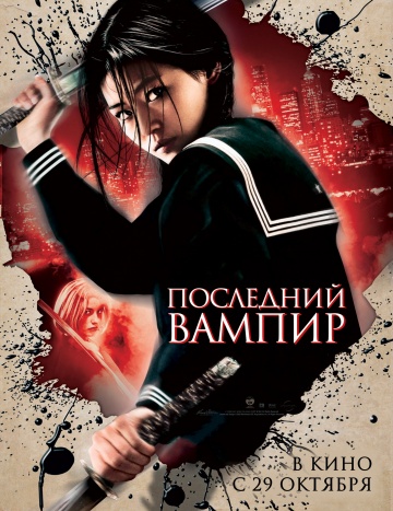 Фильм Последний вампир (2009)