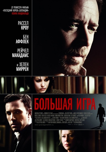 Фильм Большая игра (2009)