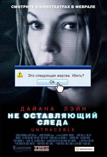 Фильм Не оставляющий следа (2008)
