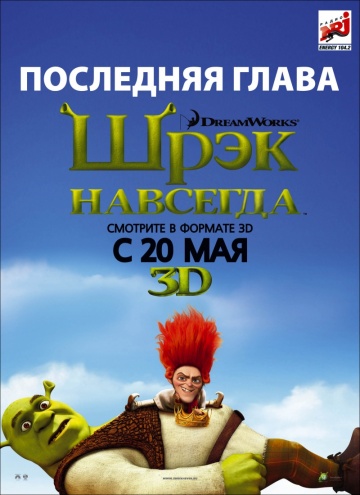 Фильм Шрэк навсегда (2010)