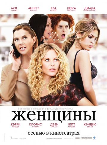 Фильм Женщины (2008)
