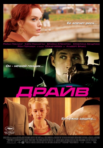 Фильм Драйв (2011)
