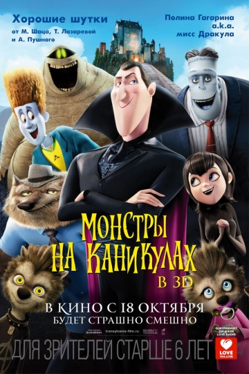 Фильм Монстры на каникулах (2012)