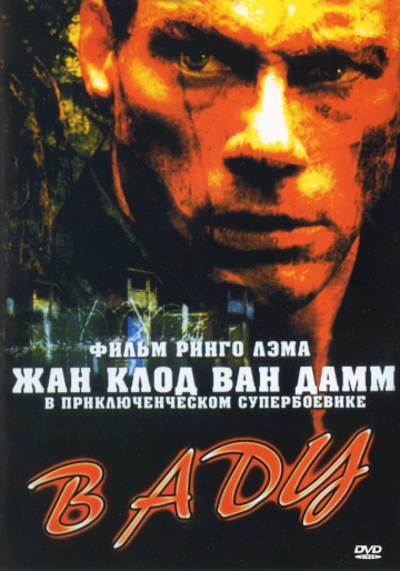 Фильм В аду (2003)