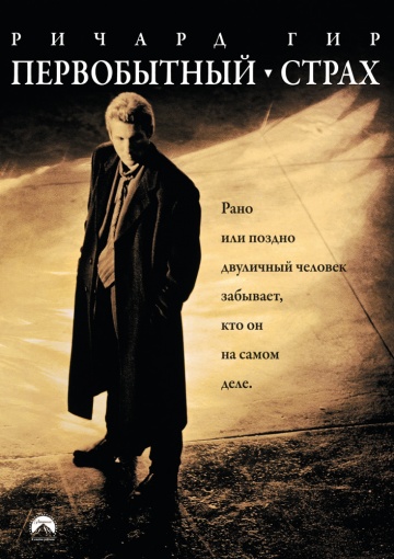 Фильм Первобытный страх (1996)