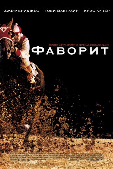 Фильм Фаворит (2003)