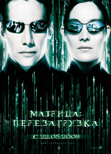 Фильм Матрица: Перезагрузка (2003)