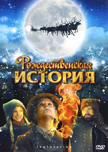 Фильм Рождественская история (2007)