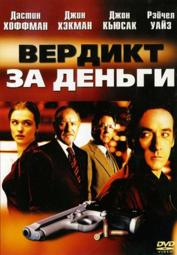 Фильм Вердикт за деньги (2003)