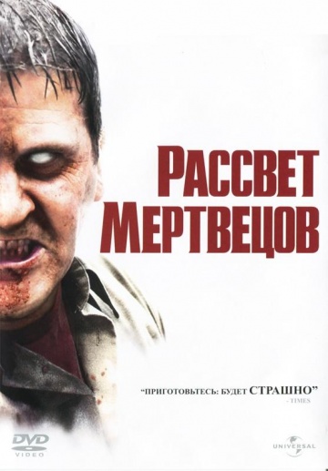 Фильм Рассвет мертвецов (2004)