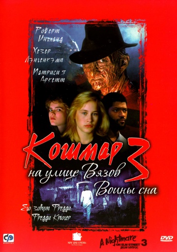 Фильм Кошмар на улице Вязов 3: Воины сна (1987)
