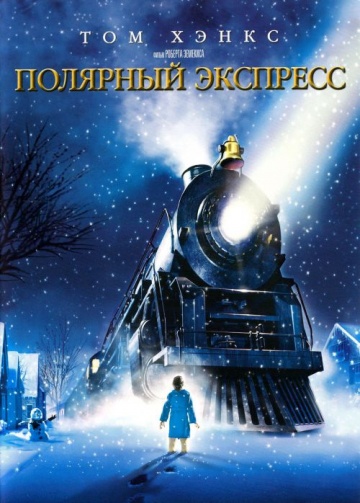 Фильм Полярный экспресс (2004)