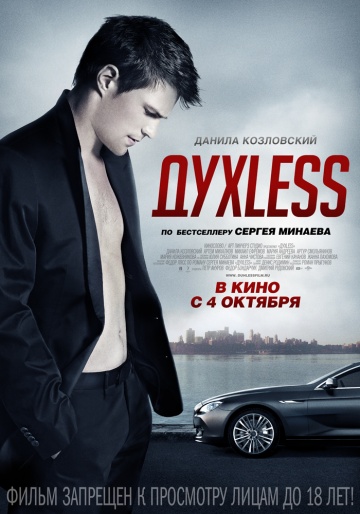 Фильм Духless (2011)