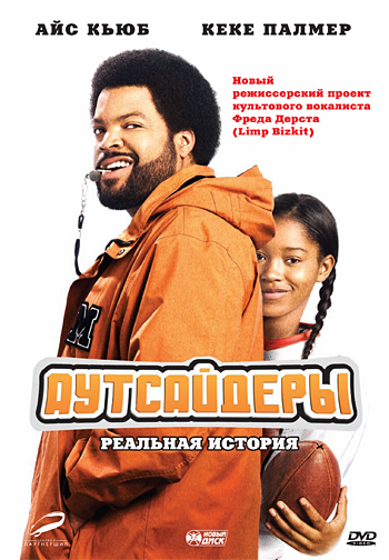 Фильм Аутсайдеры (2008)