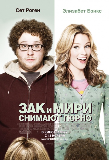 Фильм Зак и Мири снимают порно (2008)