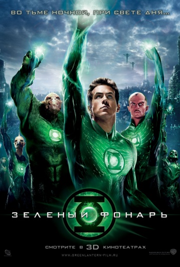 Фильм Зеленый Фонарь (2011)
