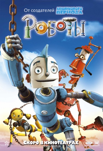 Фильм Роботы (2005)