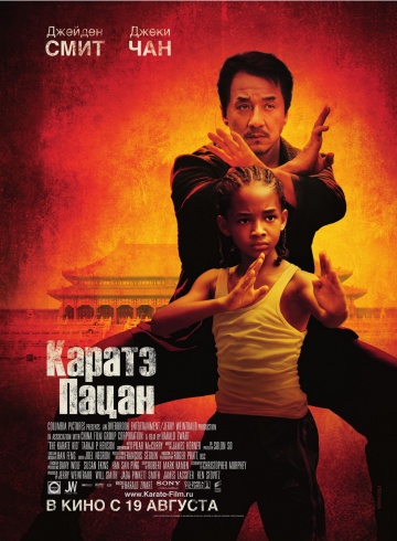 Фильм Каратэ-пацан (2010)