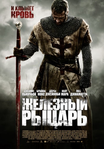 Фильм Железный рыцарь (2010)