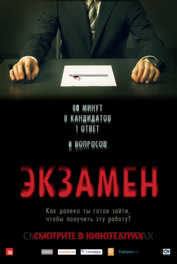 Фильм Экзамен (2009)