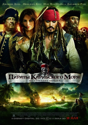 Фильм Пираты Карибского моря: На странных берегах (2011)